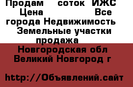 Продам 12 соток. ИЖС. › Цена ­ 1 000 000 - Все города Недвижимость » Земельные участки продажа   . Новгородская обл.,Великий Новгород г.